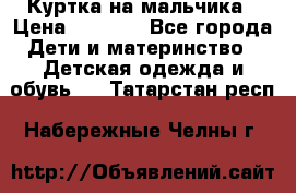 Куртка на мальчика › Цена ­ 1 000 - Все города Дети и материнство » Детская одежда и обувь   . Татарстан респ.,Набережные Челны г.